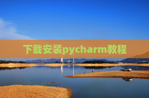 下载安装pycharm教程 下载安装pycharm教程